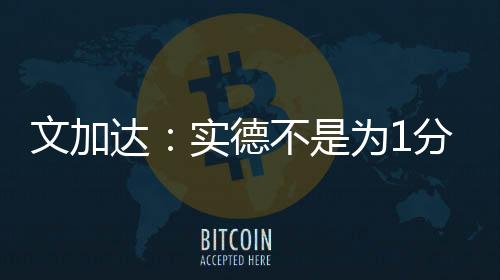 ”有上海记者问文加达