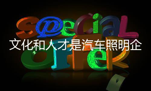 文化二是和人重视人才