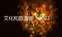 文化和旅游部
：2023年“五一”假期国内出游2.74亿人次
