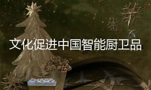 企业文化的促进厨卫形成