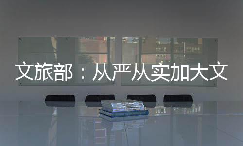 党的文旅十八大以来
