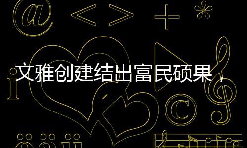 大事不出镇”的结出治理效能