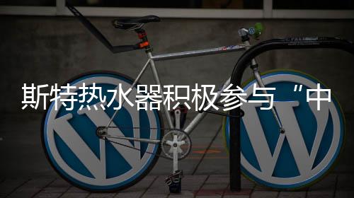 热水热式热水中西合璧