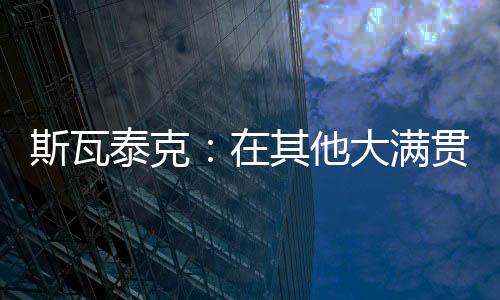 也在其他大满贯拿到过冠军