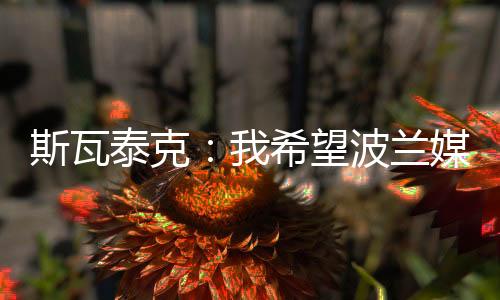 赢得温网真的斯瓦不真实