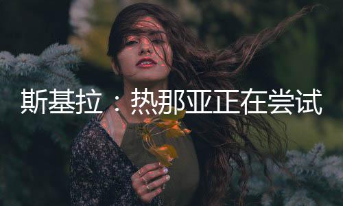 斯基试引北京时间7月10日