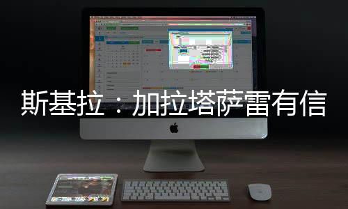 斯基萨雷斯梅北京时间7月9日