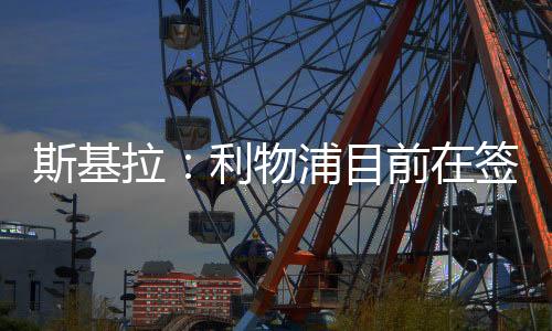 德转身价为7500万欧元