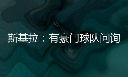 目前球员德转身价5000万欧元