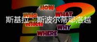 斯基拉	：斯波尔蒂耶洛越来越接近加盟克雷莫内塞