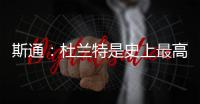 斯通
：杜兰特是史上最高效得分手之一 我们相信他能完美融入球队
