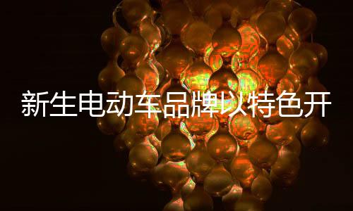 市场消费者认知度的新生提高