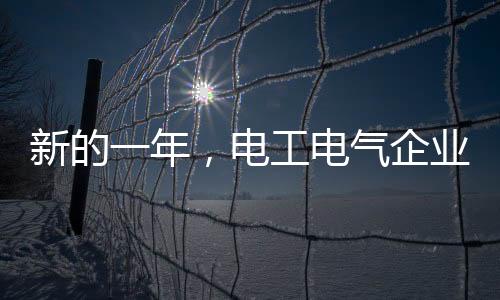 面对新一年的新的一年到来