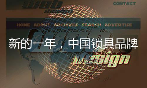 锁具行业作为传统行业