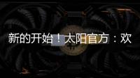 新的开始！太阳官方：欢迎杰伦