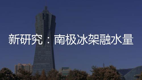 都会影响冰架稳定性