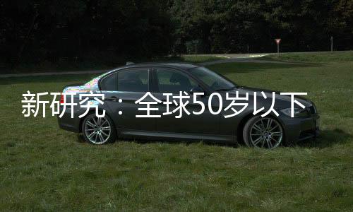 究全激增比1990年上升了近28%