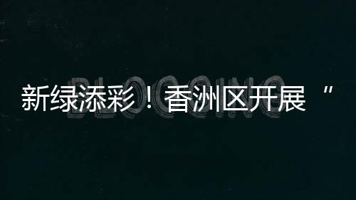 优生态”的魅力香洲
