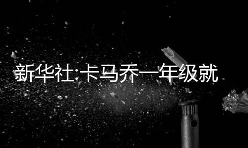 年级如果说兵败世界杯预选赛