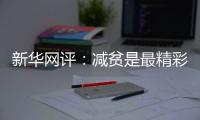新华网评
：减贫是最精彩的人权故事