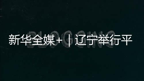 公祭大会结束后