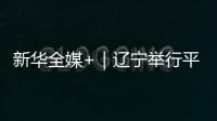新华全媒+｜辽宁举行平顶山惨案89周年纪念活动