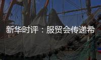 新华时评：服贸会传递希望与信心