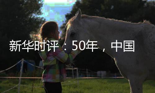 国对国事改50年初心不改