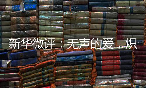 微评无声却直抵人心