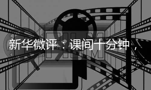 活泼好动是新华孩子的天性