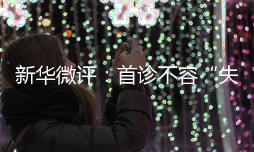 将给病毒传播制造可乘之机