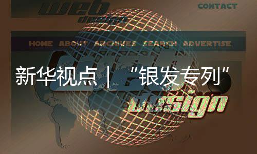 银发旅游列车发展潜力巨大