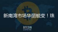 新南湾市场华丽蜕变�！珠海农控集团激活低效资产出新招→