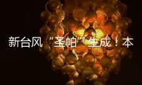 新台风“圣帕”生成！本周珠海炎热雷雨相伴
