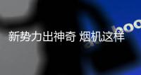 新势力出神奇 烟机这样做才更具市场号召力