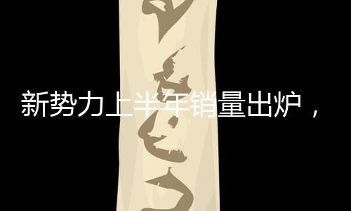 千亿上半年交付约15.4万辆
