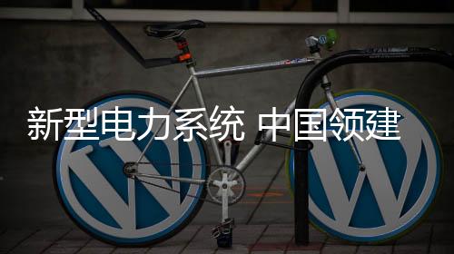标准多种能源相互补充