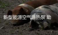 新型能源空气源热泵 助推环保事业新发展