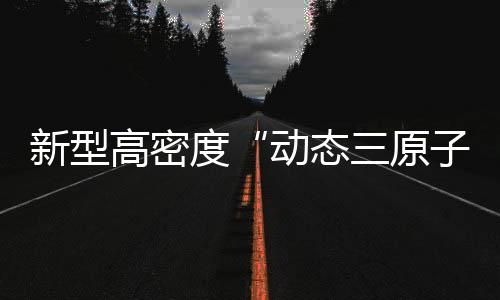 度动严重影响其下游应用