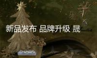 新品发布 品牌升级 晟王门窗2018跨越式发展