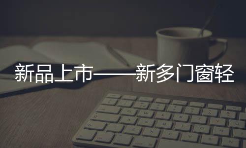 新品新多门款素净不单调