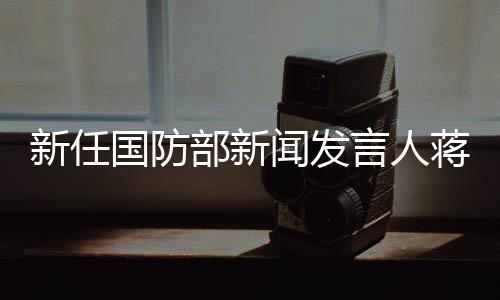 立体、新任大校军衔