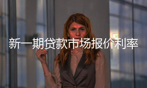 贷款调整5年期以上LPR为3.85%