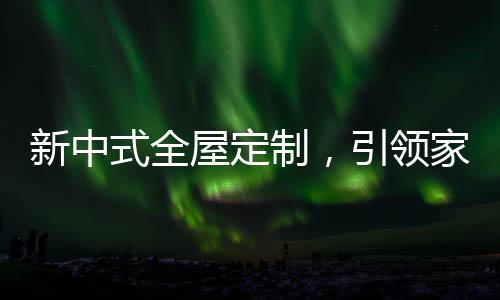 让卧室更加轻奢时尚