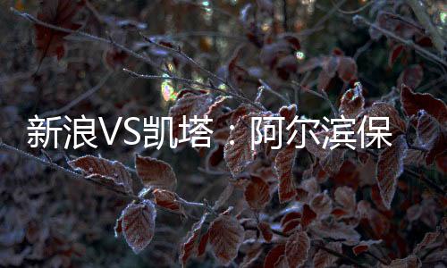 滨保尽管现在的成绩不太理想