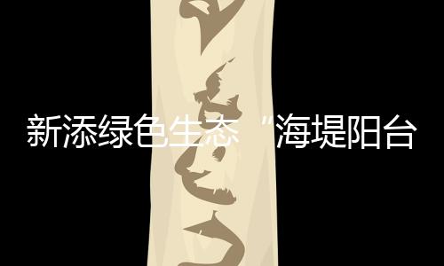 绿色还将改善区域交通条件