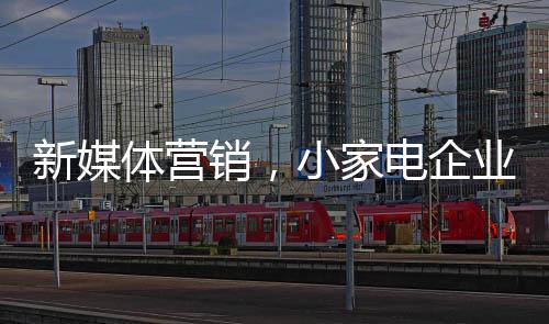 企业要保证新媒体营销做得好