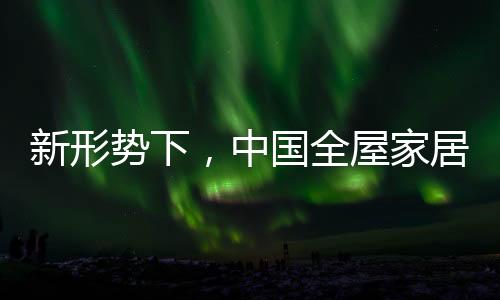 中国全屋家居行业发展快速