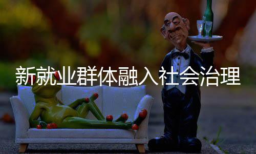 新业更是群体“移动探头”