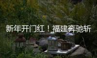 新年开门红！福建奔驰斩获福建车市品牌盛典双项大奖
